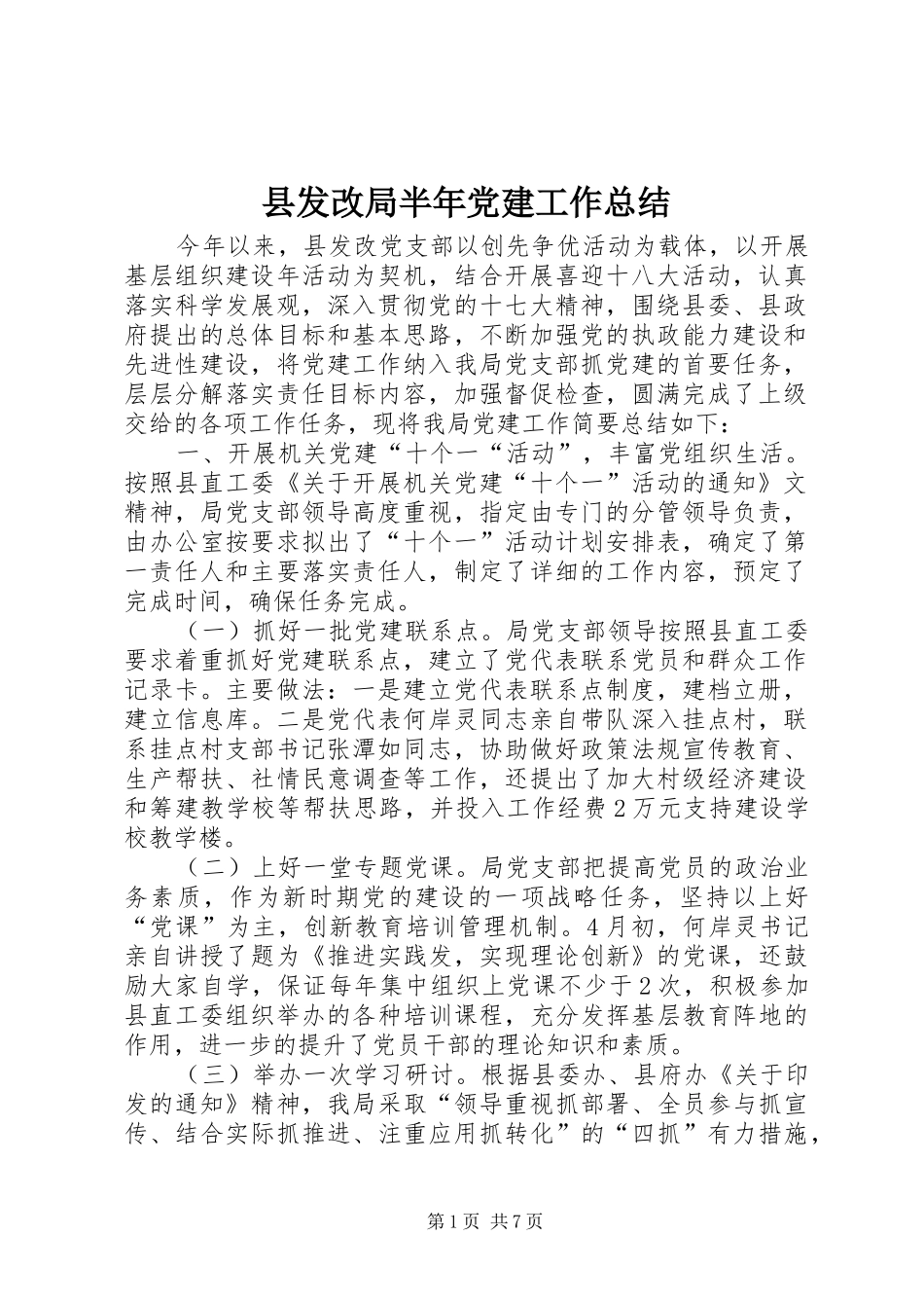 县发改局半年党建工作总结_第1页