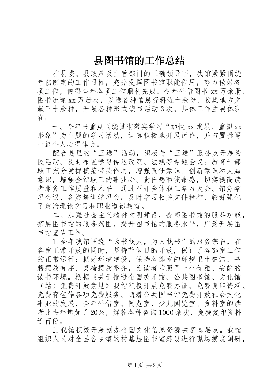 县图书馆的工作总结_第1页