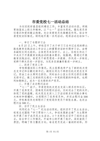 市委党校七一活动总结