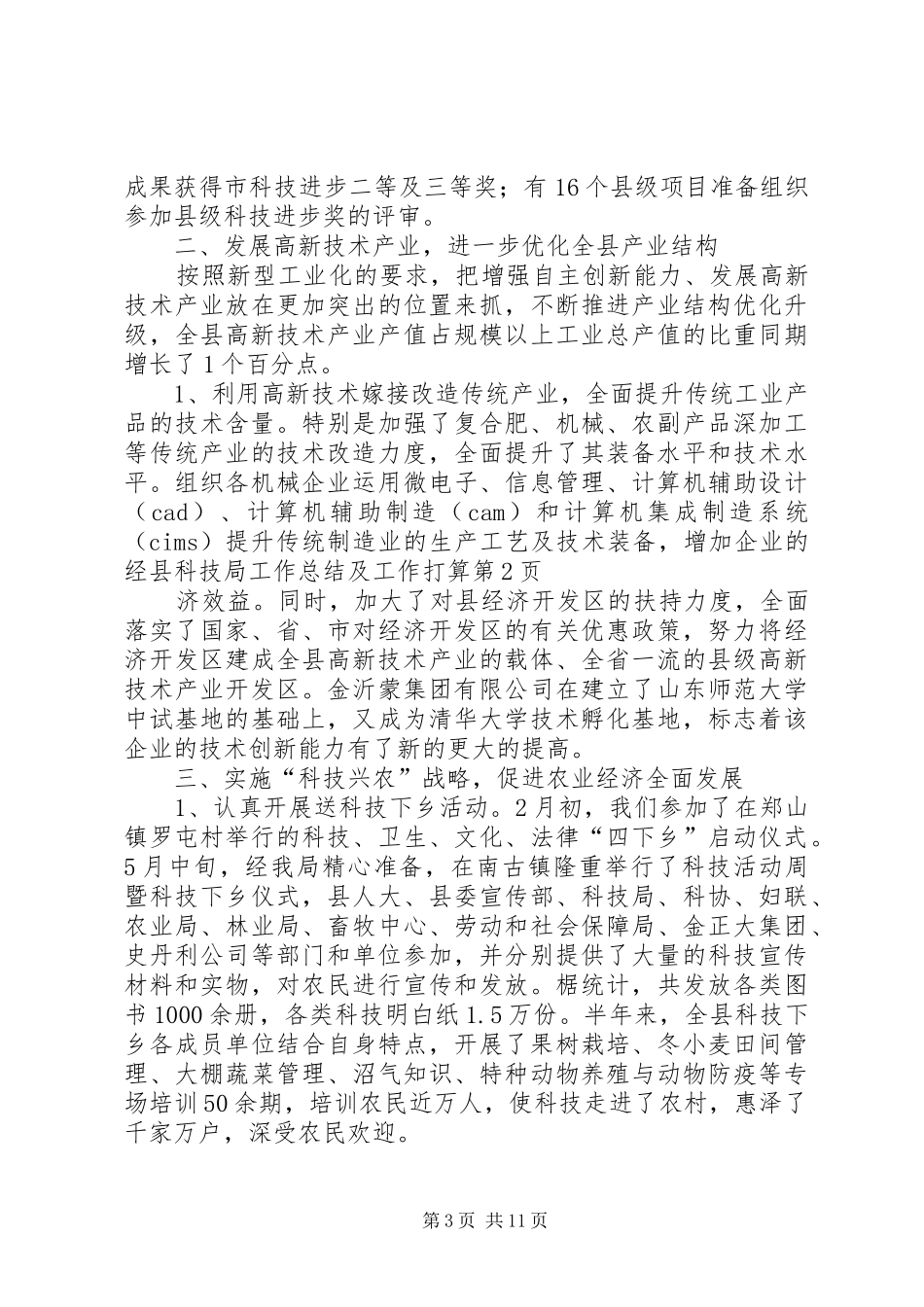 县科技局工作总结及工作打算_第3页