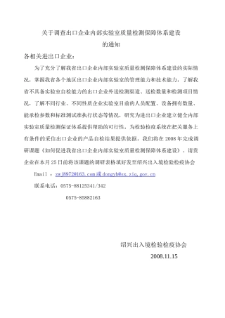 关于调查出口企业内部实验室质量检测保障体系建设