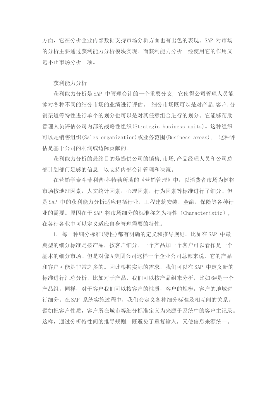 SAP进阶7-财务总览之获利能力分析_第2页