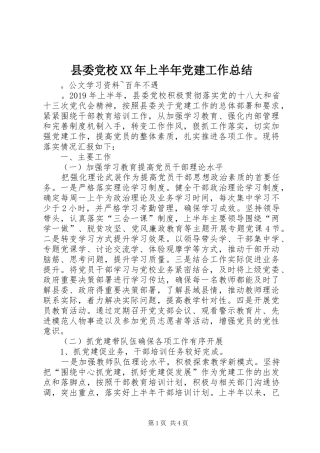 县委党校XX年上半年党建工作总结