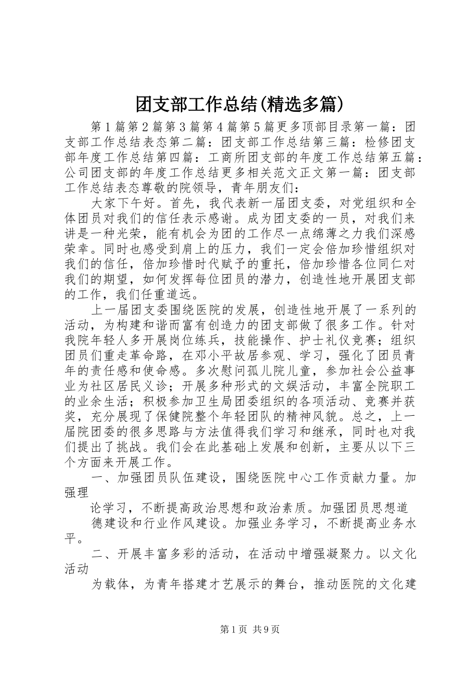 团支部工作总结(精选多篇)_第1页