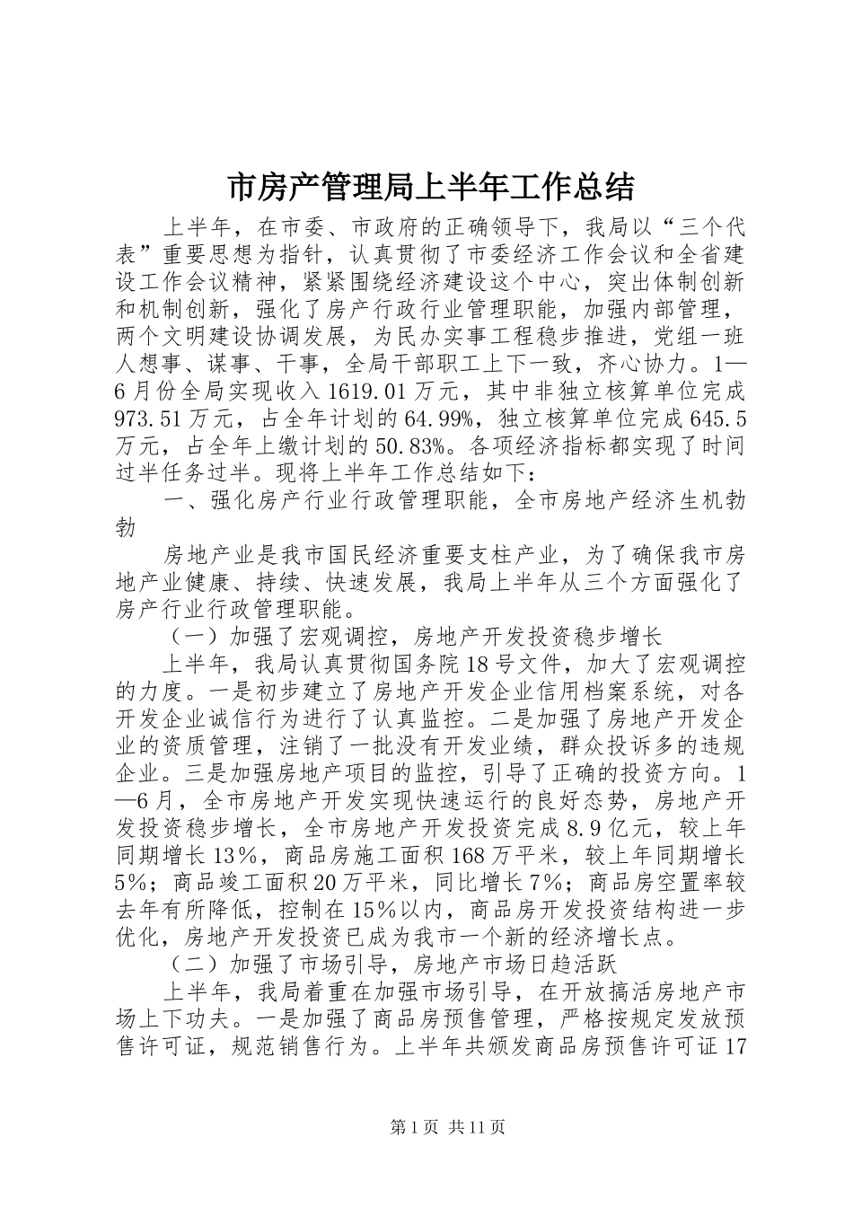 市房产管理局上半年工作总结_第1页