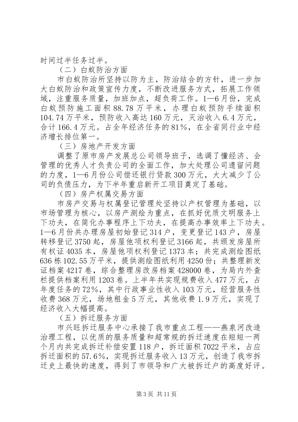 市房产管理局上半年工作总结_第3页