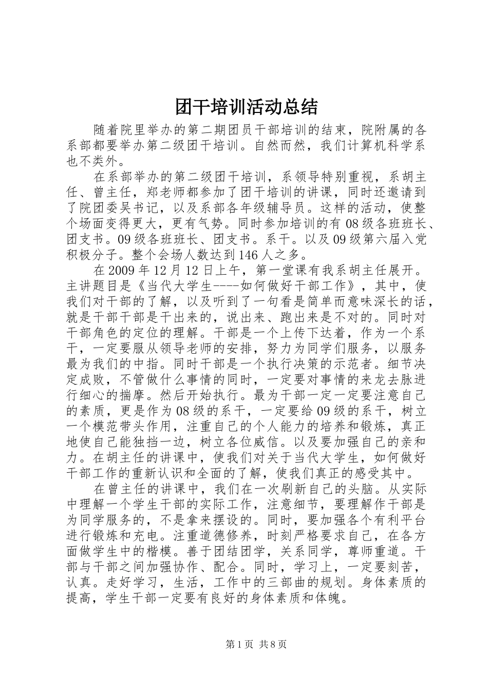 团干培训活动总结_第1页