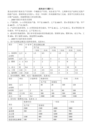 成本会计习题十三(成本计划)