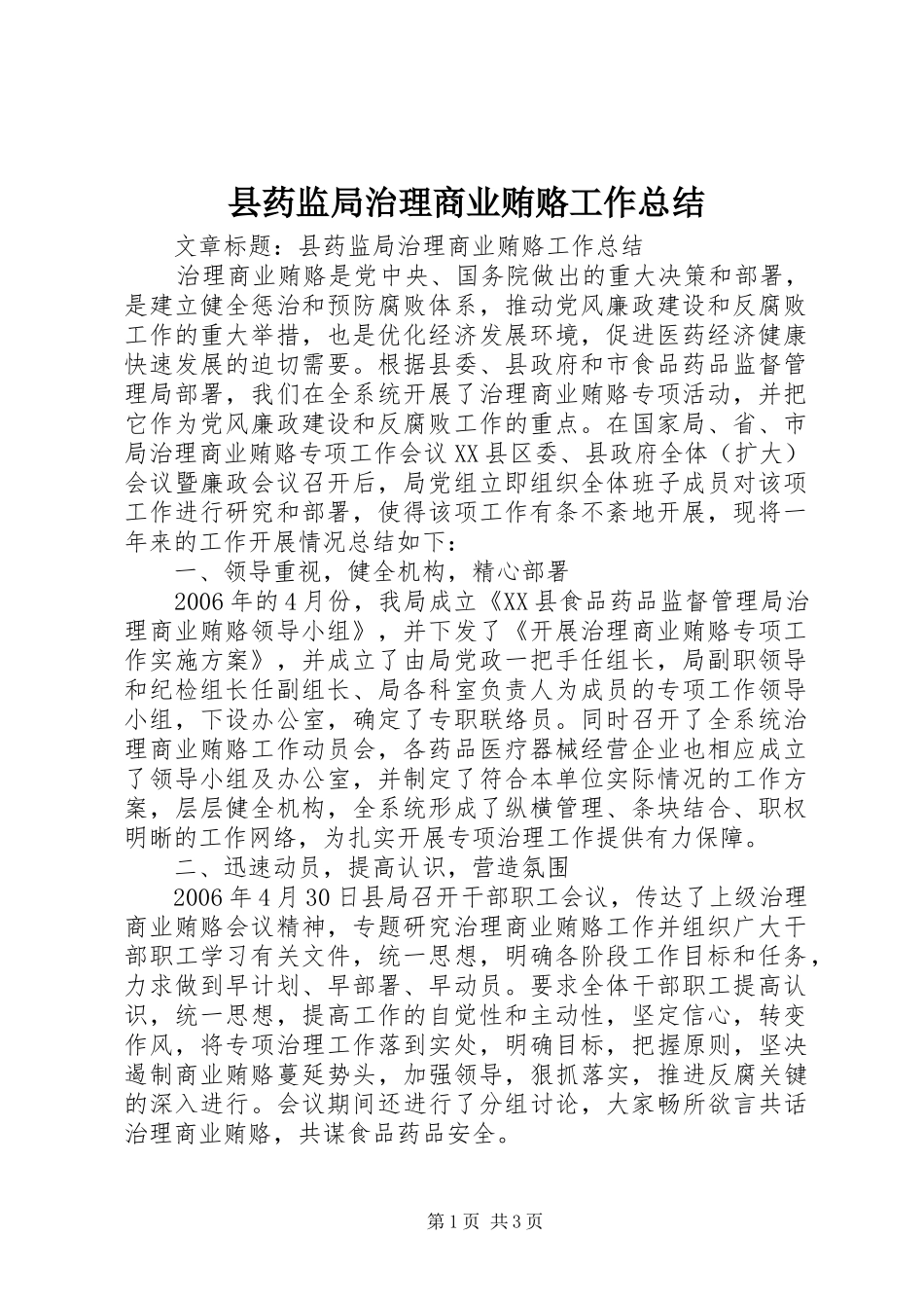 县药监局治理商业贿赂工作总结_第1页