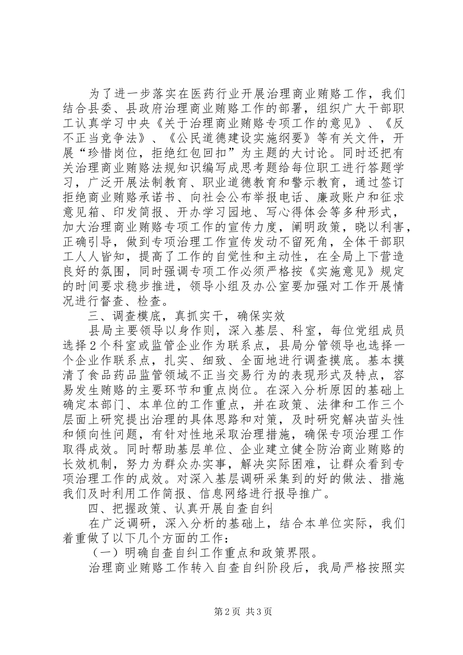 县药监局治理商业贿赂工作总结_第2页