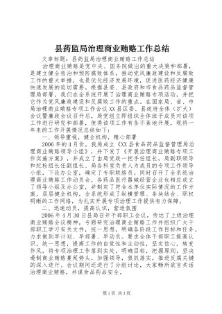 县药监局治理商业贿赂工作总结