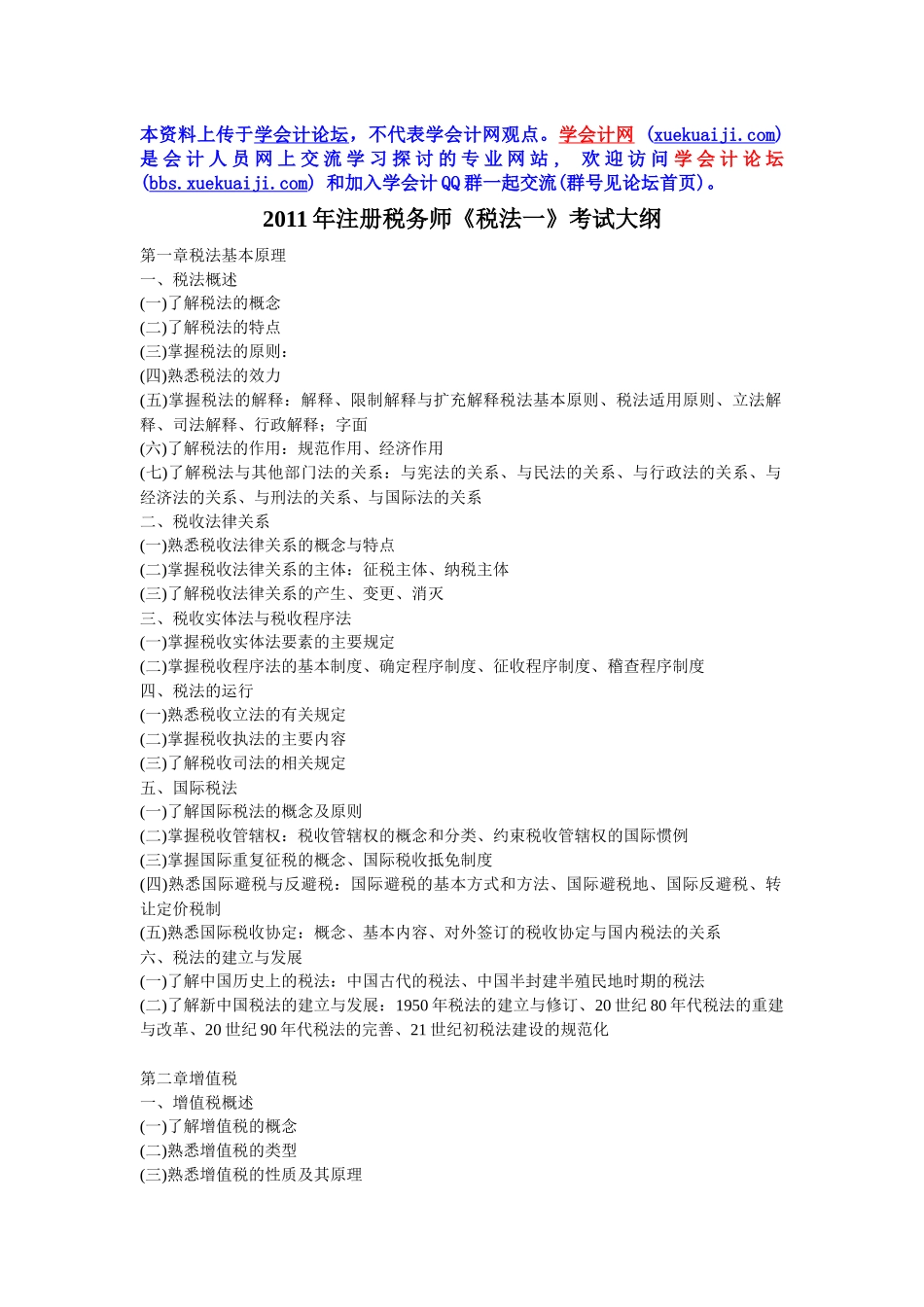 XX年注册税务师考试大纲(五门)5624569867_第1页