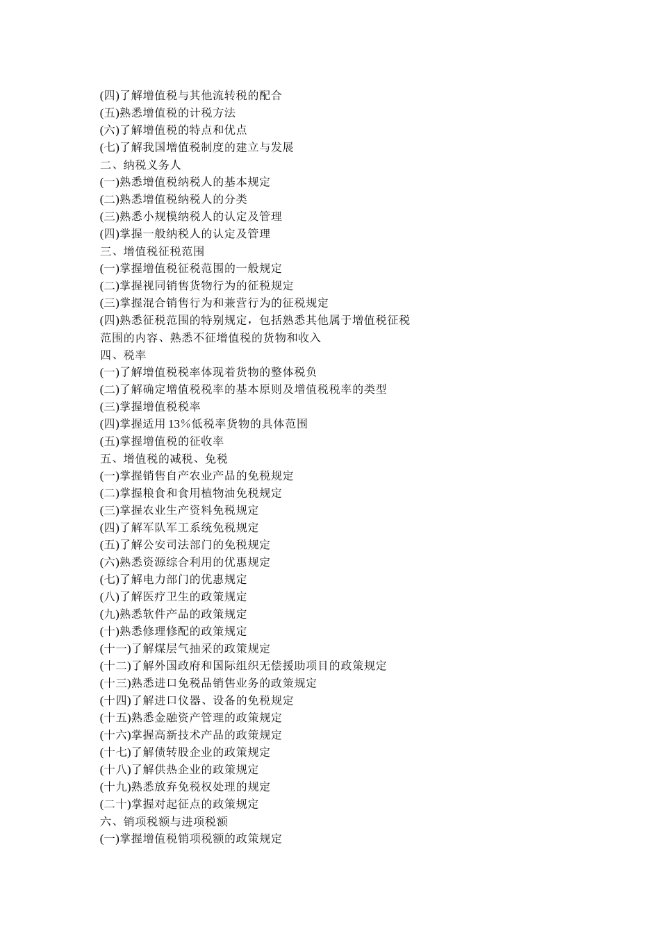 XX年注册税务师考试大纲(五门)5624569867_第2页