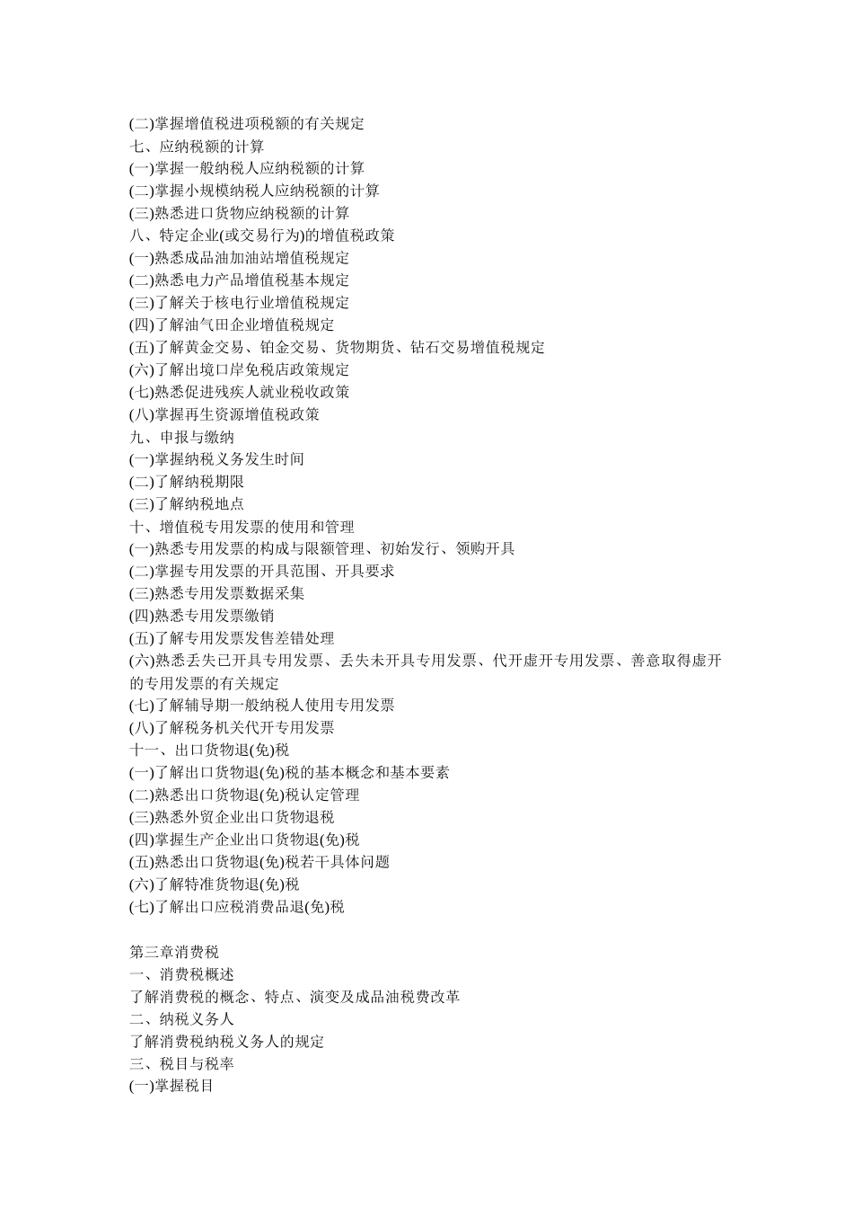 XX年注册税务师考试大纲(五门)5624569867_第3页