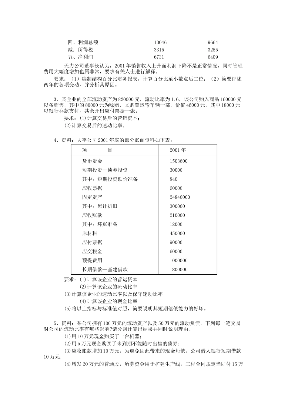 本科《财务报表分析》期末复习应考XXXX7_第3页