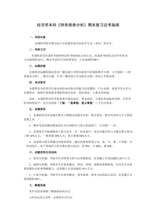 本科《财务报表分析》期末复习应考XXXX7