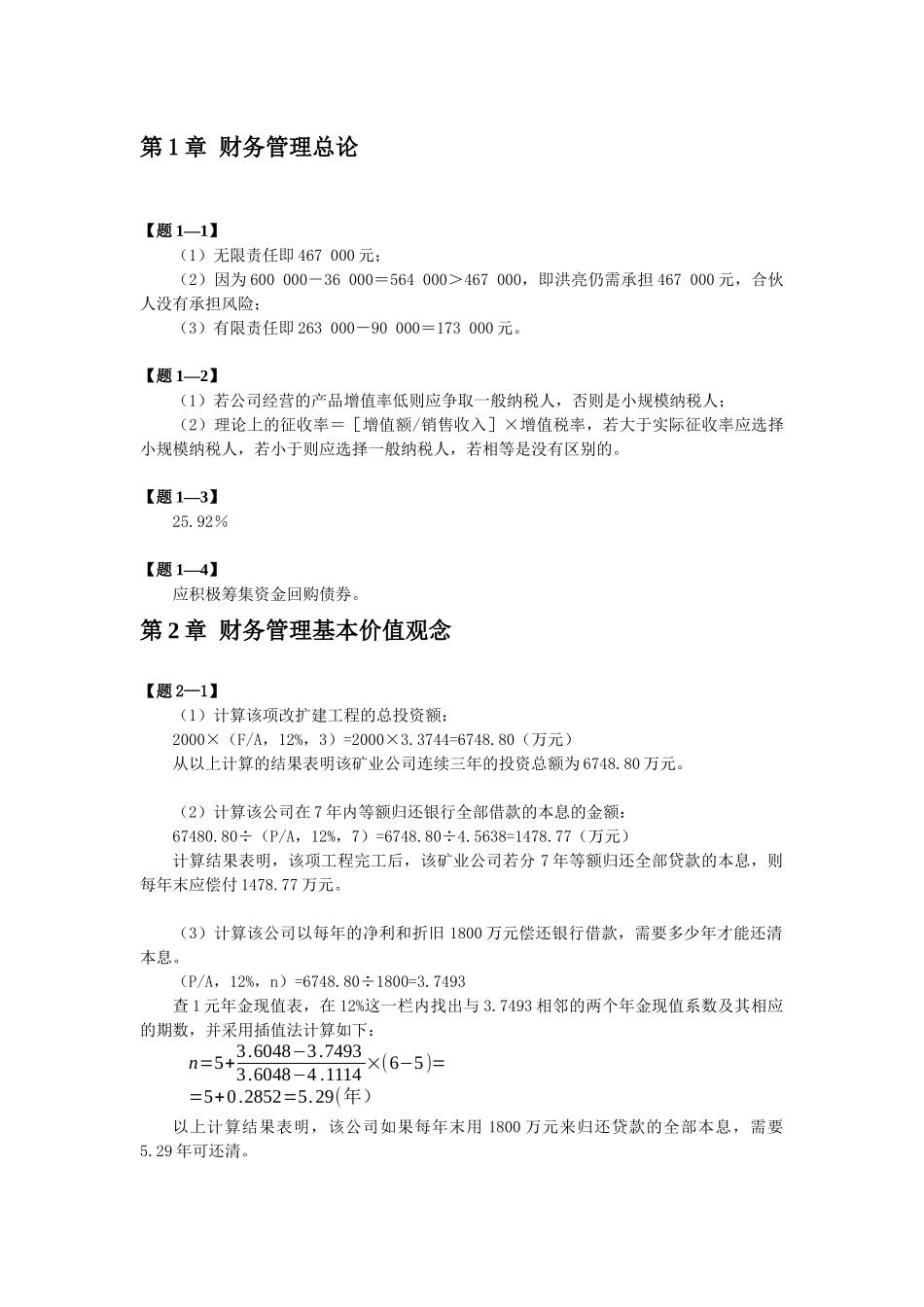 财务管理(清华大学)第二版课本习题答案97032948_第1页