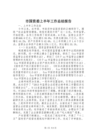 市国资委上半年工作总结报告