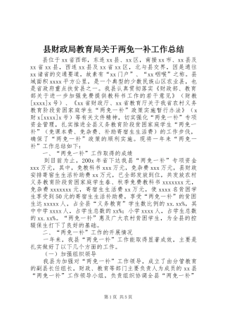 县财政局教育局关于两免一补工作总结