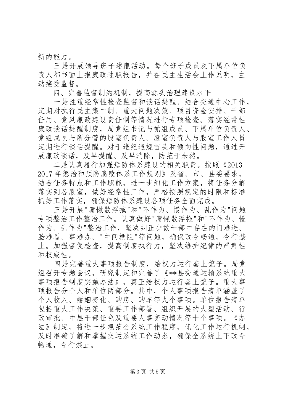 县交通运输局党组党风廉政建设及反腐败工作总结_第3页