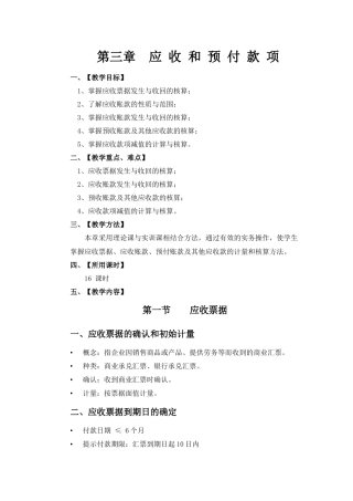 第三章 应收和预付款项