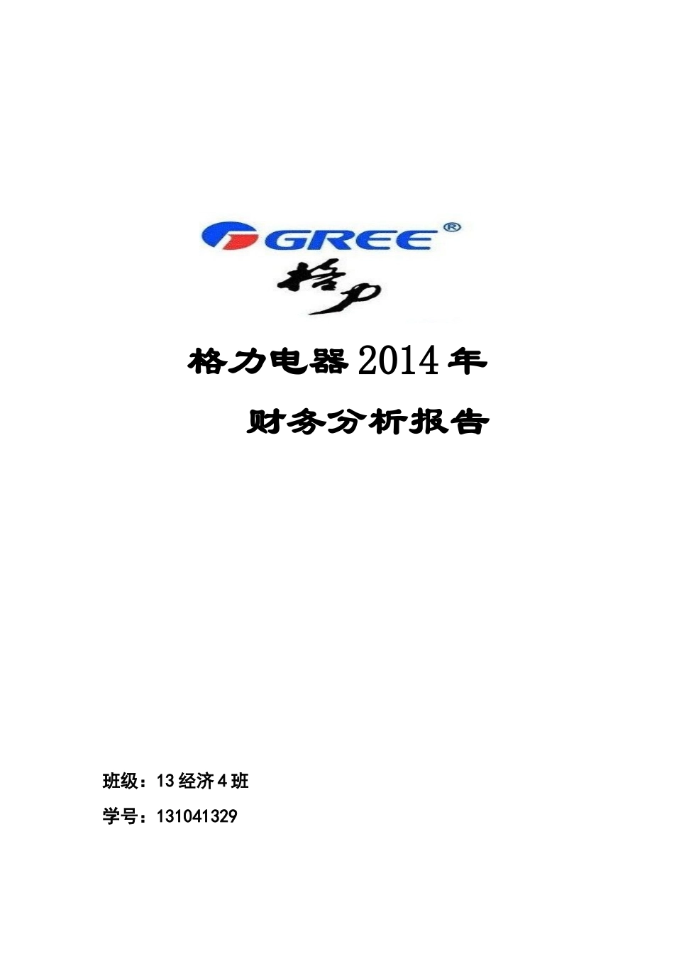 格力电器的财务分析报告_第1页