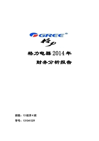 格力电器的财务分析报告