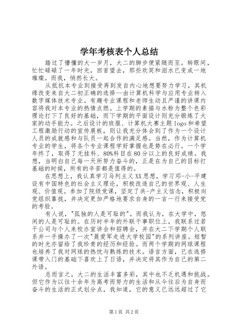 学年考核表个人总结_第1页