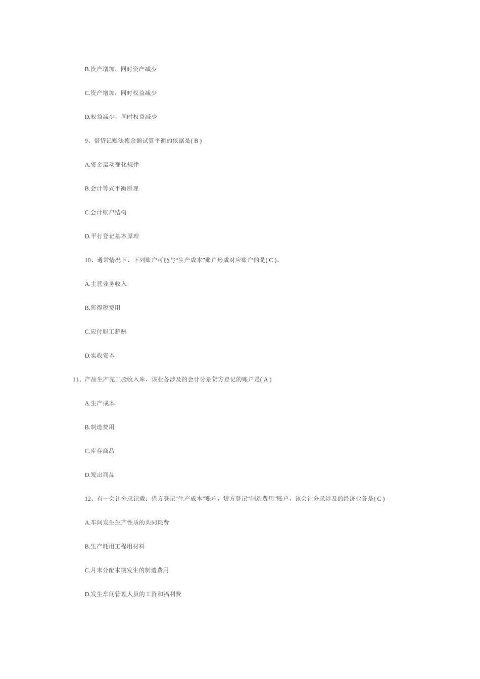 湖北会计基础试题与答案_第3页