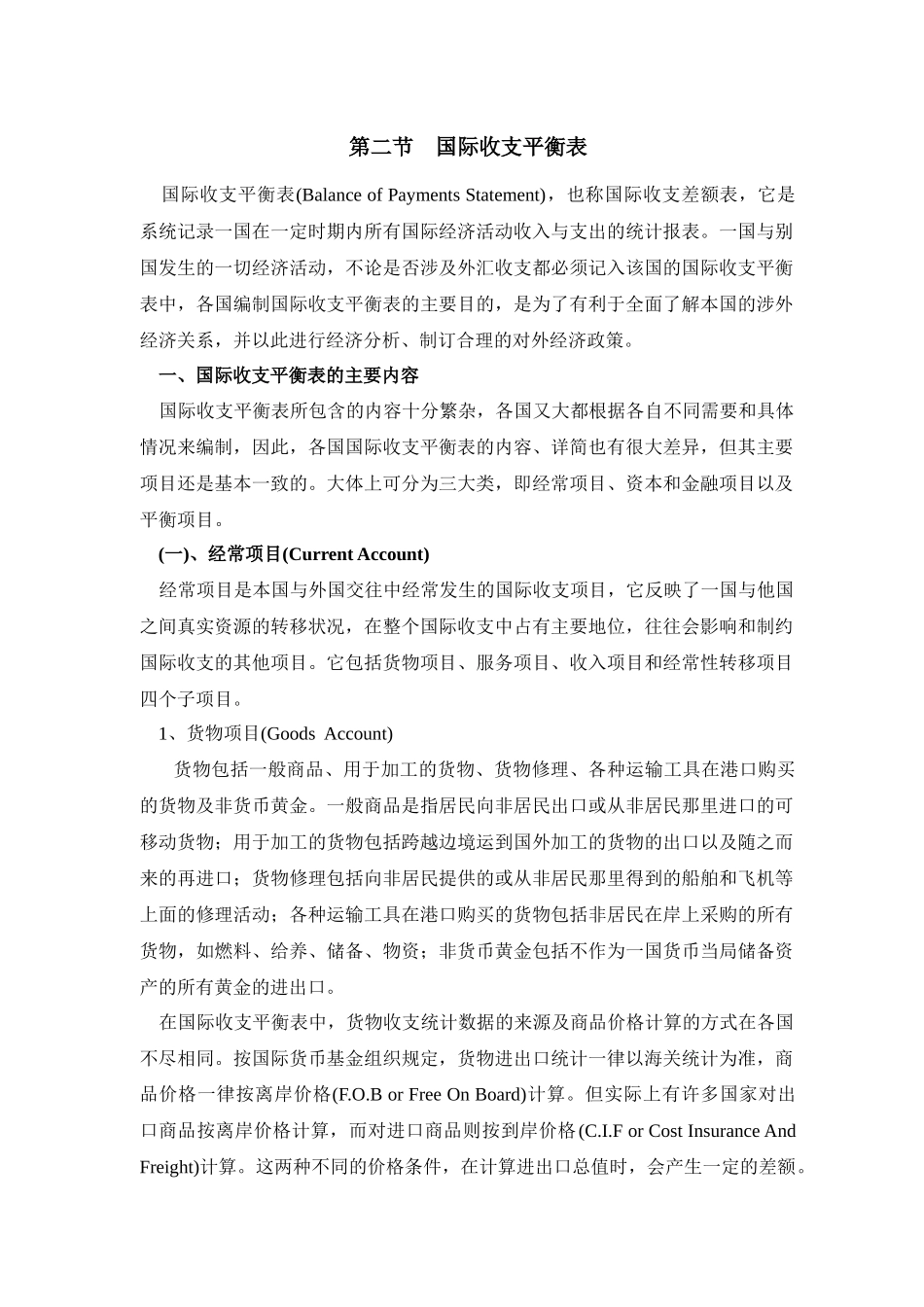 第八章国际收支概述_第1页