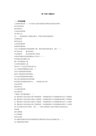 第十四章 质量成本 成本会计习题及答案