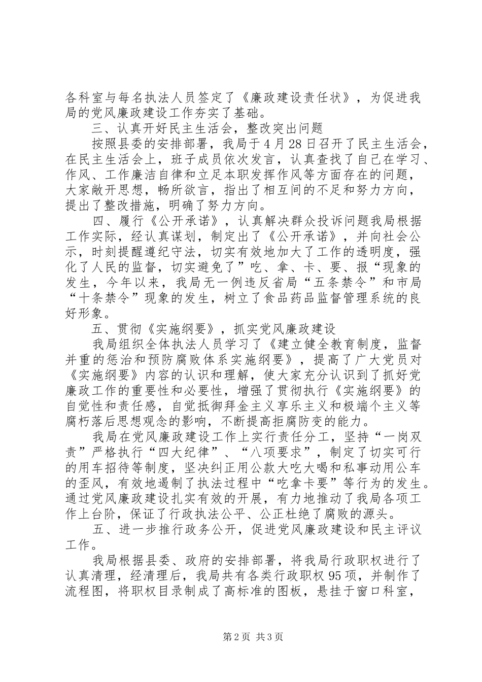 县药监局党风廉政建设工作总结_第2页