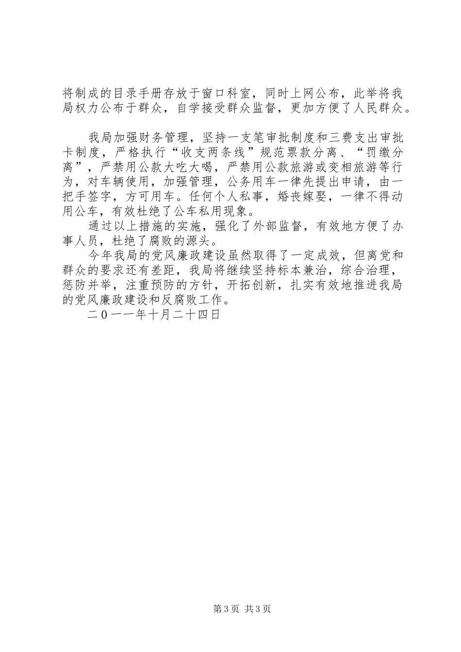 县药监局党风廉政建设工作总结_第3页