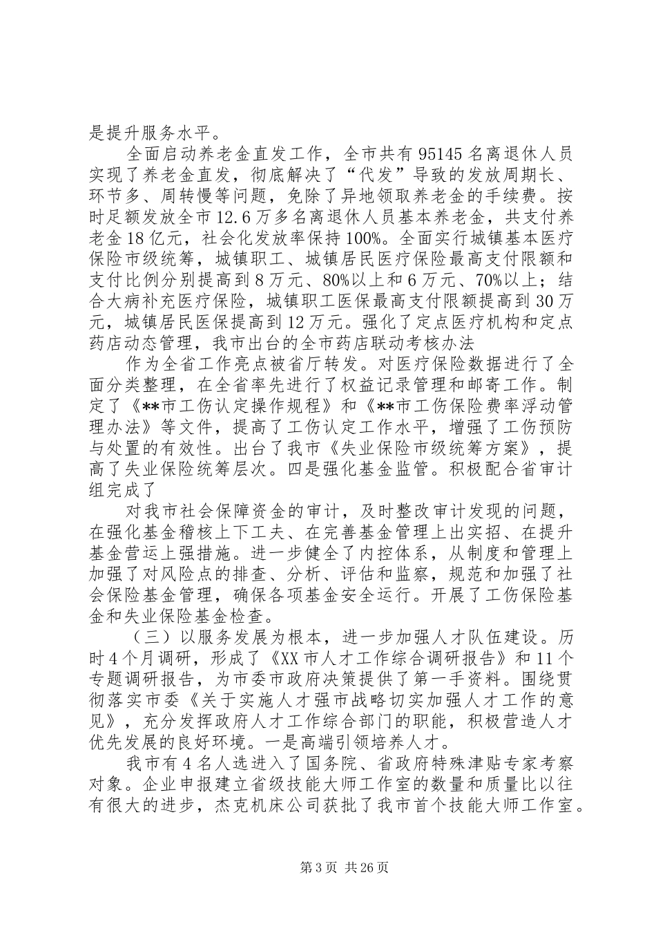 市人社局工作总结和下年工作打算(精选多篇)_第3页