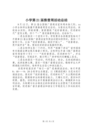 小学第21届推普周活动总结
