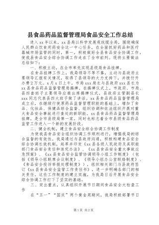 县食品药品监督管理局食品安全工作总结