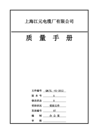 电线电缆行业质量手册-副本