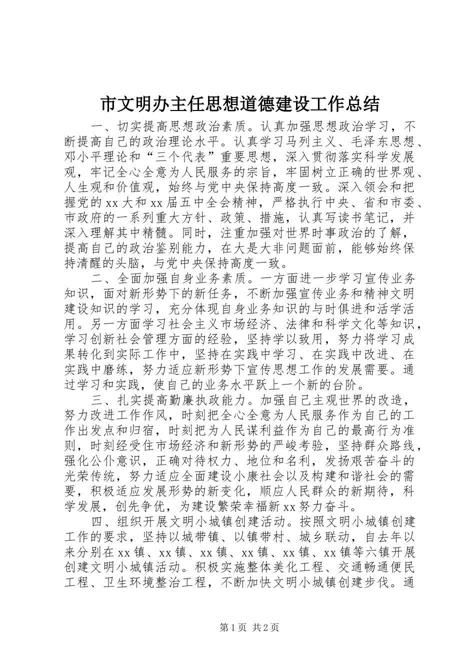 市文明办主任思想道德建设工作总结_第1页