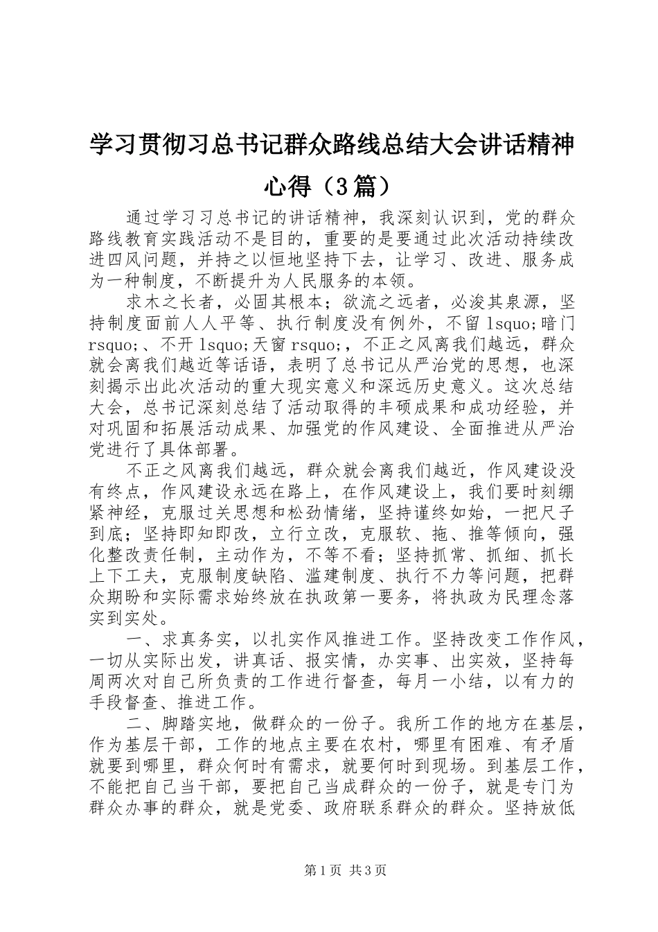 学习贯彻习总书记群众路线总结大会讲话精神心得（3篇）_第1页