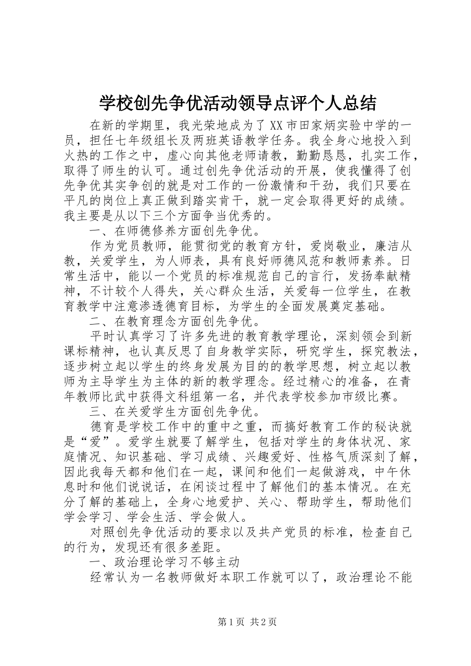 学校创先争优活动领导点评个人总结_第1页