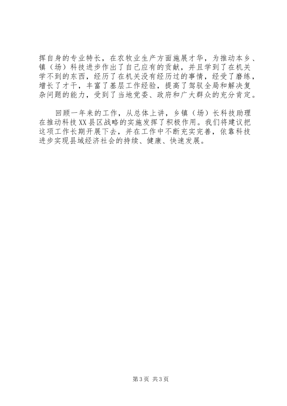 县委科技助理工作总结_第3页