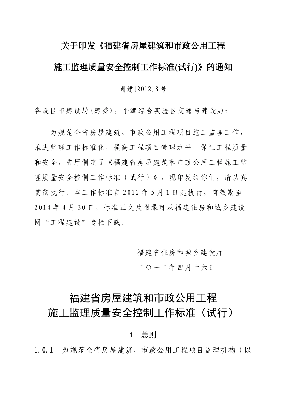 福建省房屋建筑和市政公用施工工程监理质量安全控制工_第1页