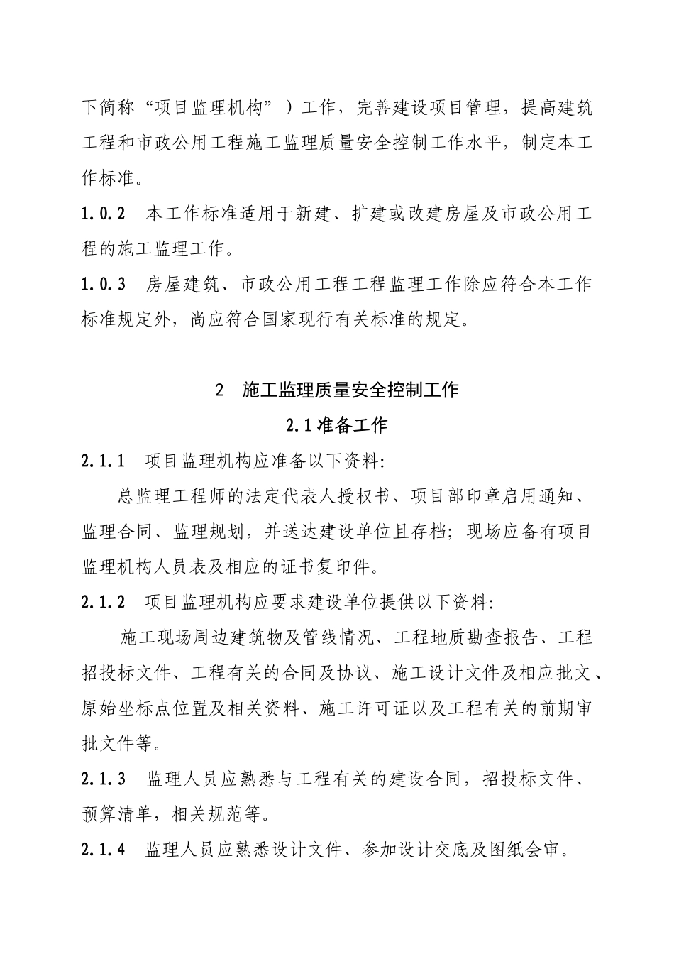 福建省房屋建筑和市政公用施工工程监理质量安全控制工_第2页