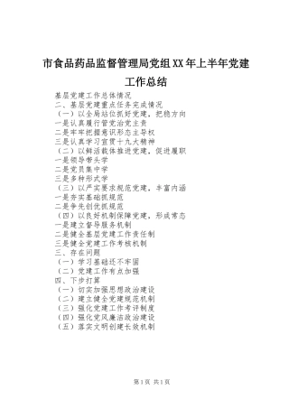 市食品药品监督管理局党组XX年上半年党建工作总结