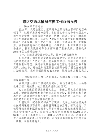 市区交通运输局年度工作总结报告