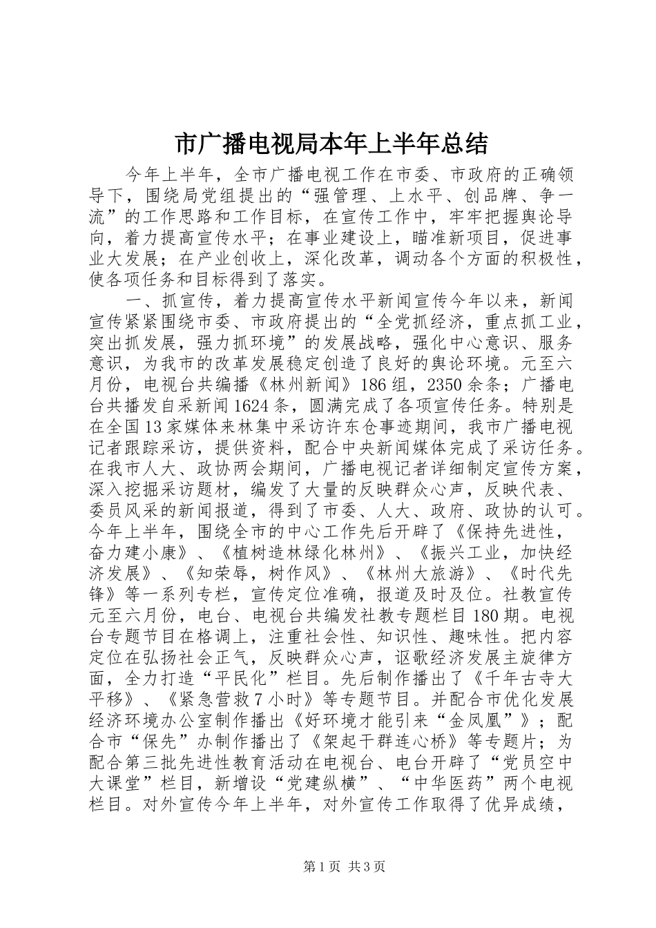 市广播电视局本年上半年总结_第1页