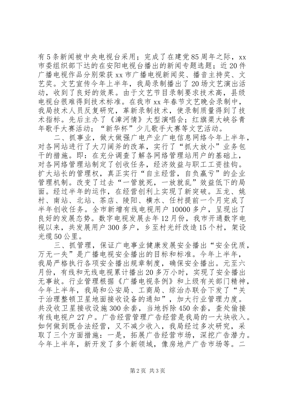 市广播电视局本年上半年总结_第2页