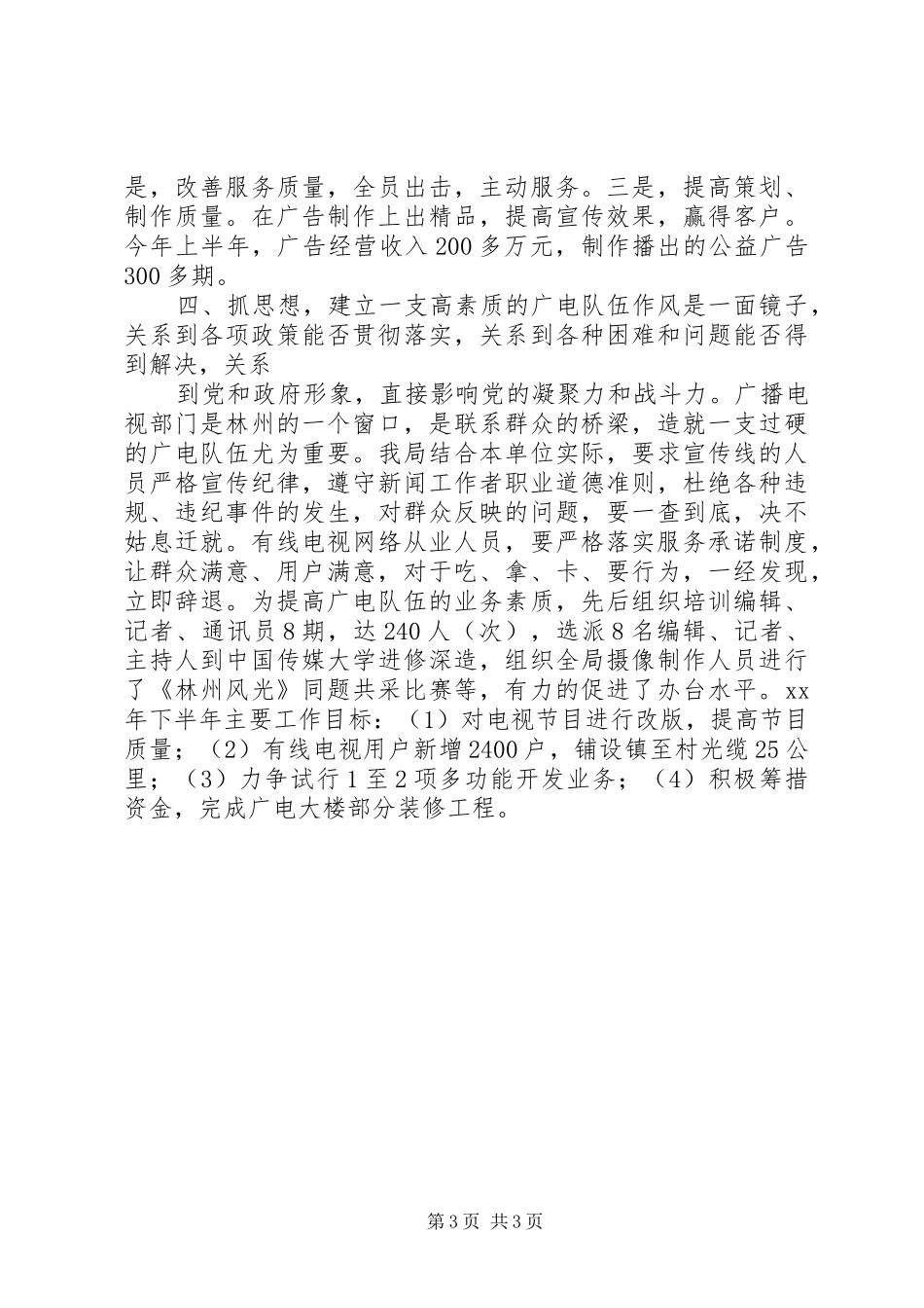 市广播电视局本年上半年总结_第3页