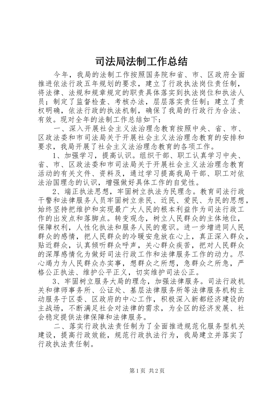 司法局法制工作总结_第1页
