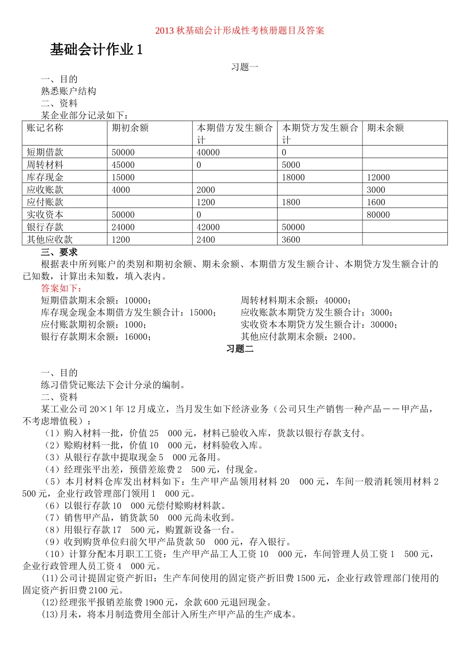 XXXX秋基础会计形成性考核册题目及答案_第1页